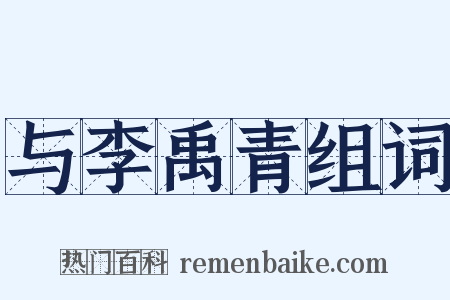 与李禹青组词是什么意思的图片